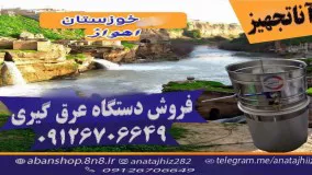 دستگاه عرق گیری اجاقدار و بدون اجاق/لوله بلند/مسی/ در8سایزدر اهوار(خوزستان)