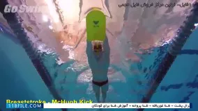 آموزش شنا- آسان ترین  آموزش شنا -شنا به کودکان-آموزش شنا غورباقه