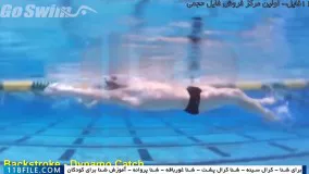 آموزش شنا-  تکنیک های شنا -شنا به کودکان-شنا پروانه-آموزش های شنا کرال پشت