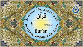 صفحه 1 قرآن «نگارش آسان» - پر‌هیز‌گا‌ر Page 1 of Quran - صفحة رقم 1 من القرآن