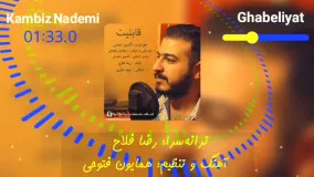 آهنگ "قابلیت" / خواننده: کامبیز نادمی / ترانه‌سرا: رضا فلاح (بجنوردی)