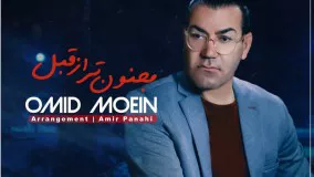 Omid Moein - Majnon Tar Az Ghabl