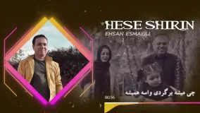 Ehsan Esmaeili – Hese Shirin  | احسان اسماعیلی حس شیرین