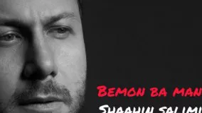 Shaahin Salimi - Bemon Ba Man