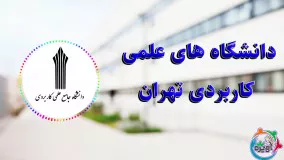 دانشگاه های علمی کاربردی تهران