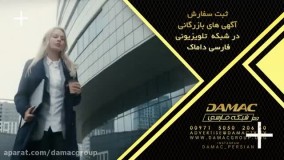 ثبت سفارش آگهی های بازرگانی در شبکه تلویزیونی فارسی داماک - damac