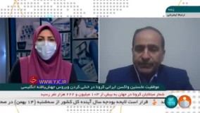 تزریق عمومی واکسن ایرانی کرونا از چه زمانی آغاز می‌شود ؟