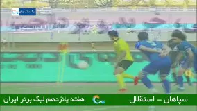 خلاصه بازی سپاهان 2 - استقلال 0