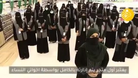 افتتاح اولین فروشگاه زنانه در عربستان