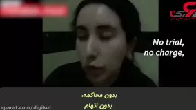 فیلم لو رفته از دختر حاکم دبی در زندان ویلایی !  به من کمک کنید