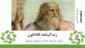 زندگی استاد افلاطون