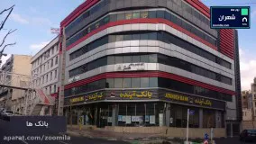 آشنایی با محله شهران با زومیلا_www.zoomila.com
