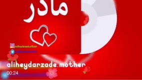 دکلمه جدید بنام مادر با صدای محمد علی حیدرزاده