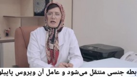 درمان قطعی زگیل تناسلی زیر نظر بهترین کادر درمانی ایران