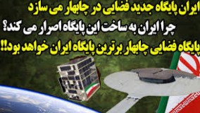 ساخت برترین پایگاه فضایی ایران در چابهار ؛ مدار ژئو در تیررس ماهواره های ایران