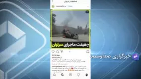 گزارش خاص صداوسیما از حادثه سراوان