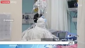 وزارت بهداشت : عرضه واکسن کرونا در ایران رایگان است