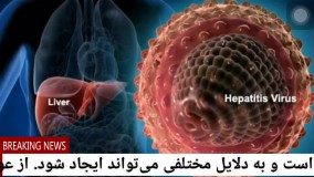 بیماری هپاتیت چیست؟