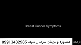 ایا سرطان سینه درمان قطعی دارد؟