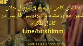 سریال جلال الدین خوارزمشاه قسمت 5 با زیرنویس فارسی