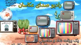 ویژه برنامه شاد عید نوروز 1400 - رادیو صدای عکاسان - پادکست شماره 7