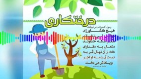 ویدیوکست هفته درختکاری با صدای سیدامیرمحمد آقایان