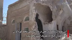 یک خانه تاریخی ارزشمند دیگر در کازرون تخریب شد
