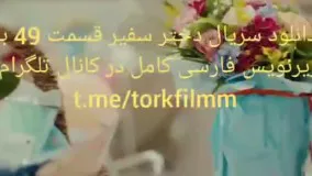 دانلود سریال دختر سفیر قسمت چهل و نهم با زیرنویس فارسی