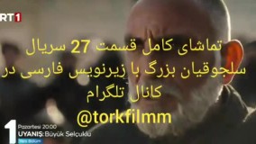 سریال بیداری سلجوقیان بزرگ قسمت 27 با زیرنویس فارسی