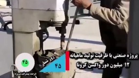 کارخانه ایرانی واکسن کرونا