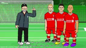 کارتون طنز 6 راه بازسازی لیورپول برای بازی با رئال مادرید (زیرنویس فارسی)