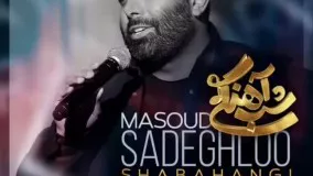 Masoud-Sadeghloo-Shab-Ahangi