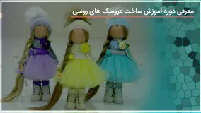 آموزش عروسک روسی - ساخت کفش عروسک