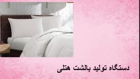 فروش دستگاه تولید بالشت هتلی در ایران