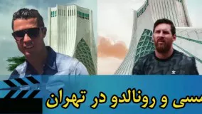 رونالدو و مسی در تهران...