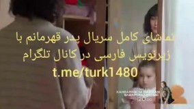 سریال پدر قهرمانم قسمت دوم با زیرنویس فارسی
