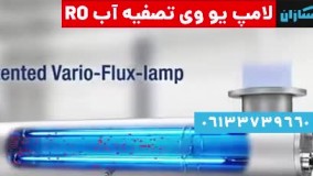 لامپ UV تصفیه آب صنعتی