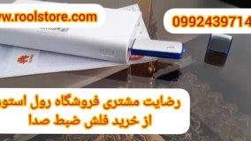 رضایت مشتری از شیراز بابت خرید دستگاه شنود و ضبط صدا 09924397145