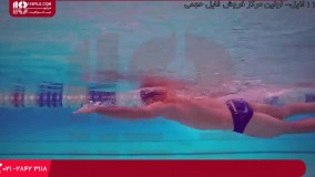آموزش شنا (دوبله) - تکنیک های آزاد برای شنا کرال سینه