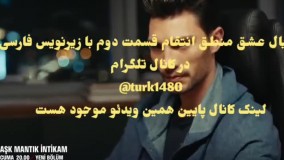سریال عشق منطق انتقام قسمت دوم با زیرنویس فارسی در کانال تلگرام @turk1480
