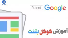 آموزش کار با google patent (گوگل پتنت)
