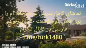 سریال تو در خانه ام را بزن فصل دوم با زیرنویس فارسی در کانال @turk1480