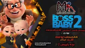 تریلر انیمیشن سینمایی بچه رئیس ۲ (زیرنویس فارسی)