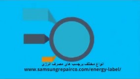 انواع مختلف برچسب های مصرف انرژی بر روی یخچال | نمایندگی تعمیرات سامسونگ در تهران