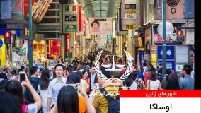 بزرگترین شهرهای ژاپن | سفیران ایرانیان