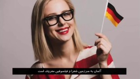 دانستی های جالب آلمان | سفیران ایرانیان