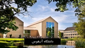 معرفی دانشگاههای دانمارک | سفیران ایرانیان