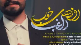 Ragheb - Roozhaye Khoob | روزهای خوب از راغب