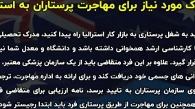مهاجرت پرستاران به استرالیا | سفیران ایرانیان