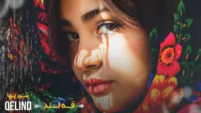 Mohsen Mirzazadeh - Qelind | آهنگ جدید محسن میرزازاده